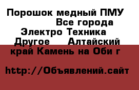 Порошок медный ПМУ 99, 9999 - Все города Электро-Техника » Другое   . Алтайский край,Камень-на-Оби г.